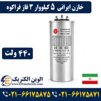قیمت خازن ایرانی 5 کیلووار فراکوه سه فاز 440 ولت