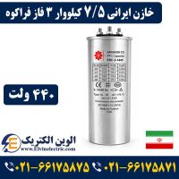 قیمت خازن ایرانی 7.5 کیلووار فراکوه سه فاز 440 ولت