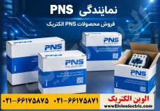 نمایندگی محصولات PNS