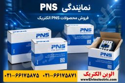 نمایندگی محصولات PNS