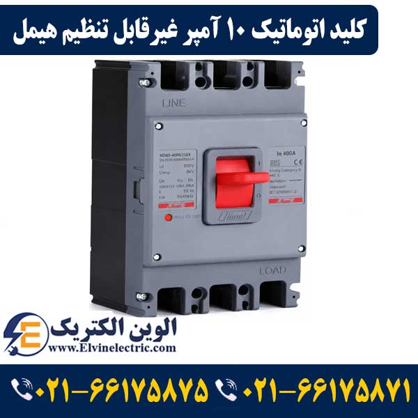 کلید اتوماتیک کمپکت 10 آمپر غیرقابل تنظیم هیمل 25KA مدل HDM363S1033XX 1 قیمت کلید اتوماتیک 10 آمپر غیرقابل تنظیم
