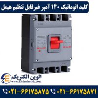 قیمت کلید اتوماتیک 140 آمپر غیرقابل تنظیم
