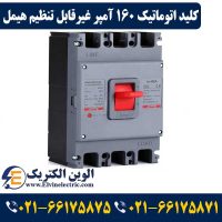 قیمت کلید اتوماتیک 160 آمپر غیرقابل تنظیم