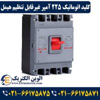 قیمت کلید اتوماتیک 225 آمپر غیرقابل تنظیم هیمل