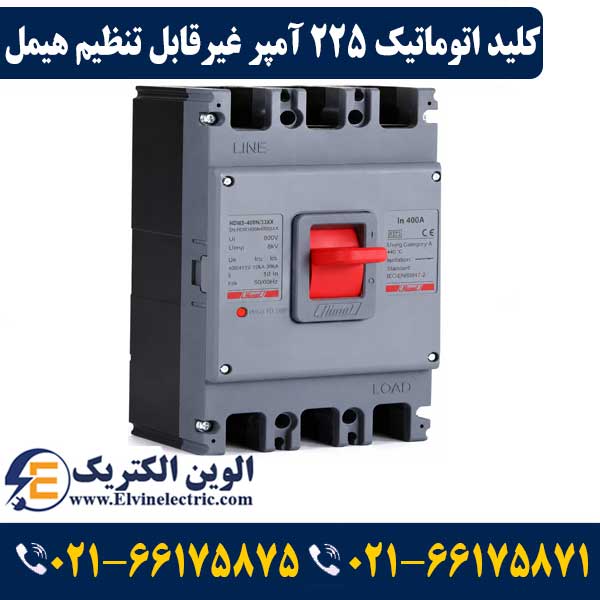 کلید اتوماتیک کمپکت 225 آمپر غیرقابل تنظیم هیمل 35KA مدل HDM3250S22533XX 1 قیمت کلید اتوماتیک 225 آمپر غیرقابل تنظیم هیمل