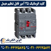 قیمت کلید اتوماتیک 25 آمپر قابل تنظیم هیمل