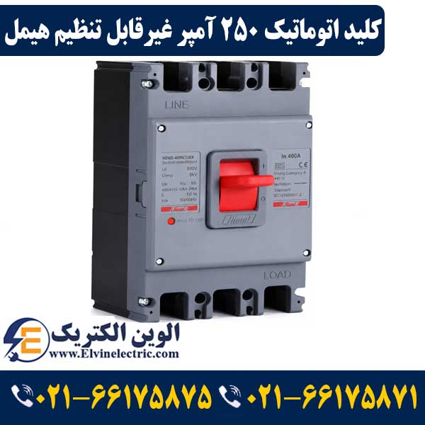 کلید اتوماتیک کمپکت 250 آمپر غیرقابل تنظیم هیمل 35KA مدل HDM3250S25033XX 1 قیمت کلید اتوماتیک 250 آمپر غیرقابل تنظیم هیمل
