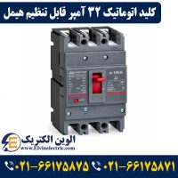قیمت کلید اتوماتیک 32 آمپر قابل تنظیم هیمل