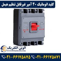 قیمت کلید اتوماتیک 40 آمپر غیرقابل تنظیم هیمل