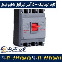 قیمت کلید اتوماتیک 500 آمپر غیرقابل تنظیم هیمل
